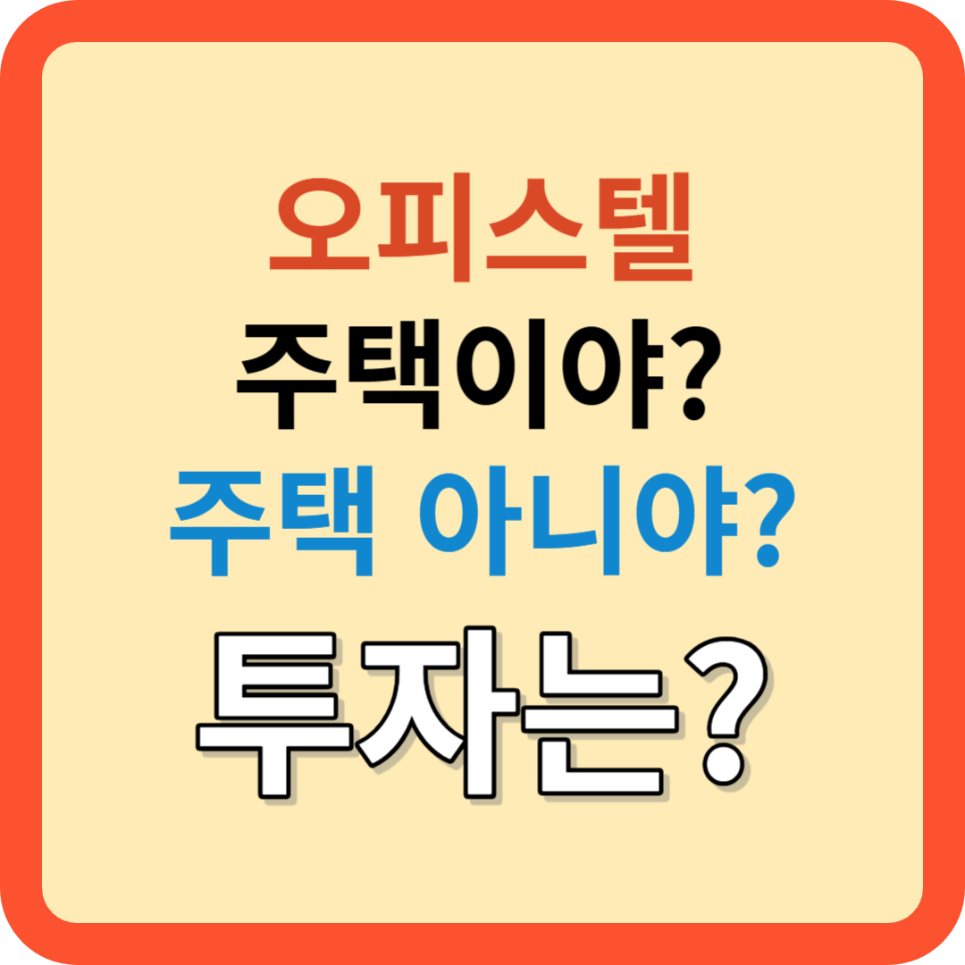 오피스텔 시장의 복잡한 세계