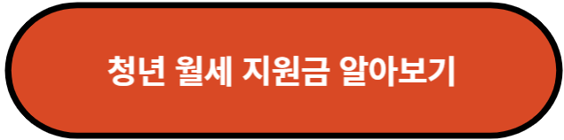 청년 월세 지원금 알아보기