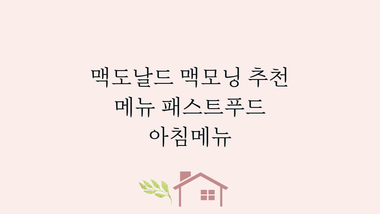 맥도날드 맥모닝 추천 메뉴 패스트푸드 아침메뉴