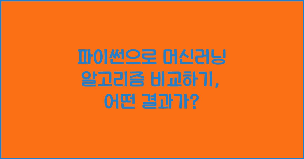 파이썬으로 머신러닝 알고리즘 비교하기
