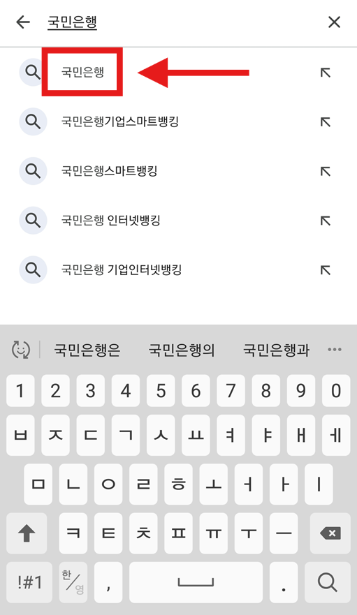 방법 4: 국민은행 앱 선택하기