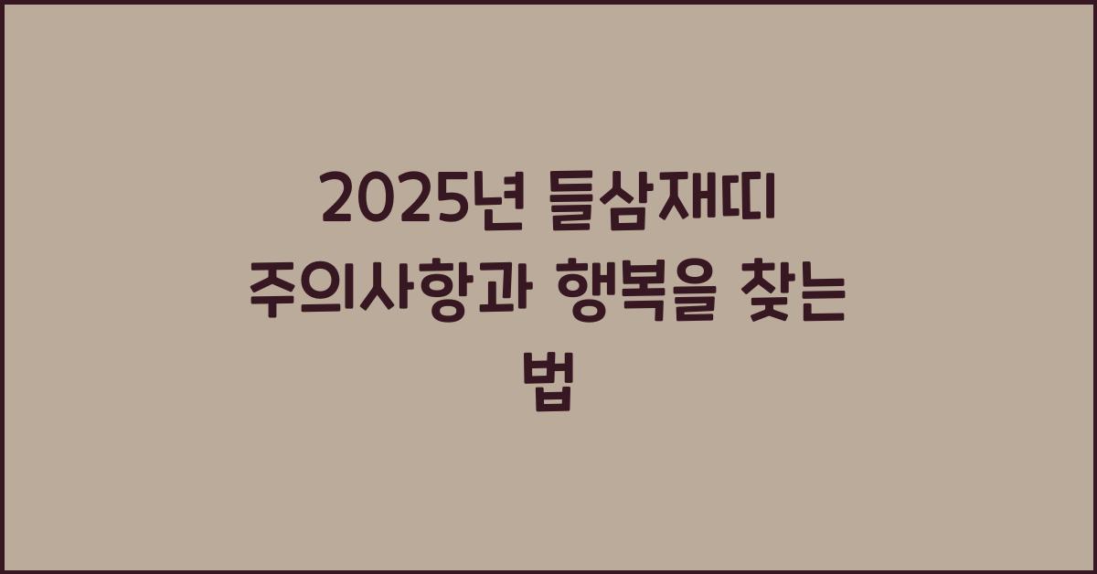 2025년 들삼재띠