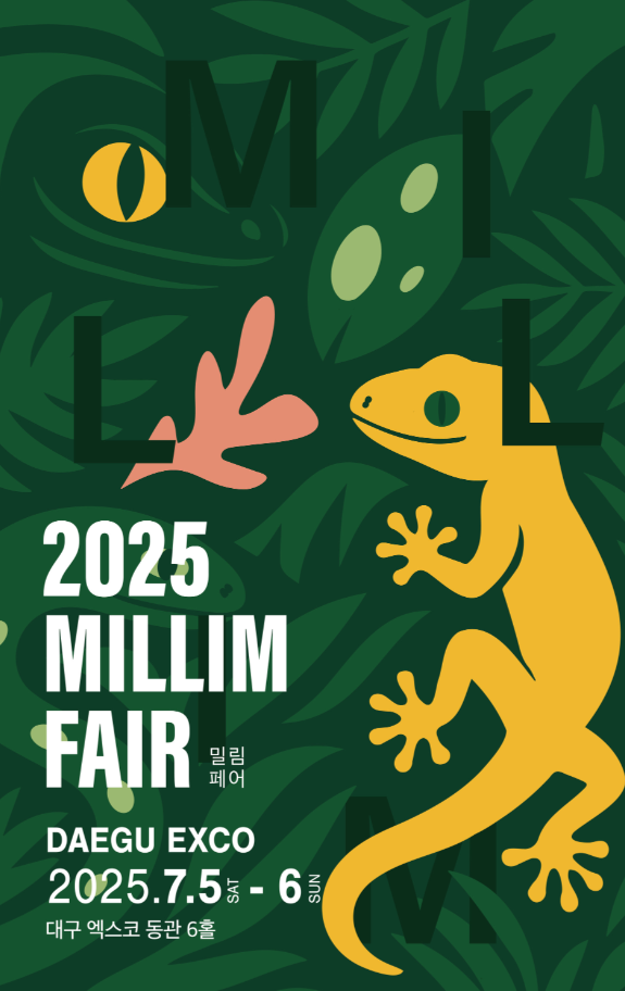 2025 밀림페어(Daegu Reptile & Jungle Fair), 대구 EXCO에서 만나는 밀림의 신비 (이미지 밀림페어 홈페이지)