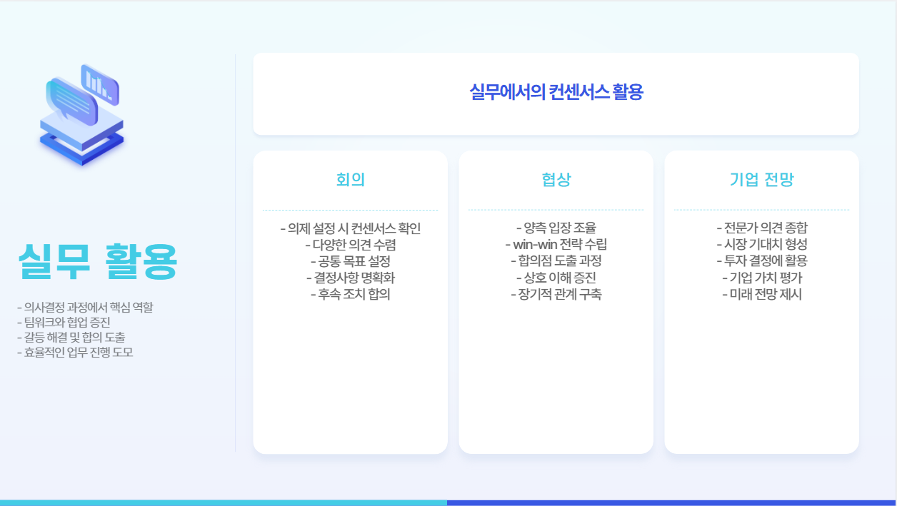 컨센서스, 실무에서 어떻게 쓰일까?