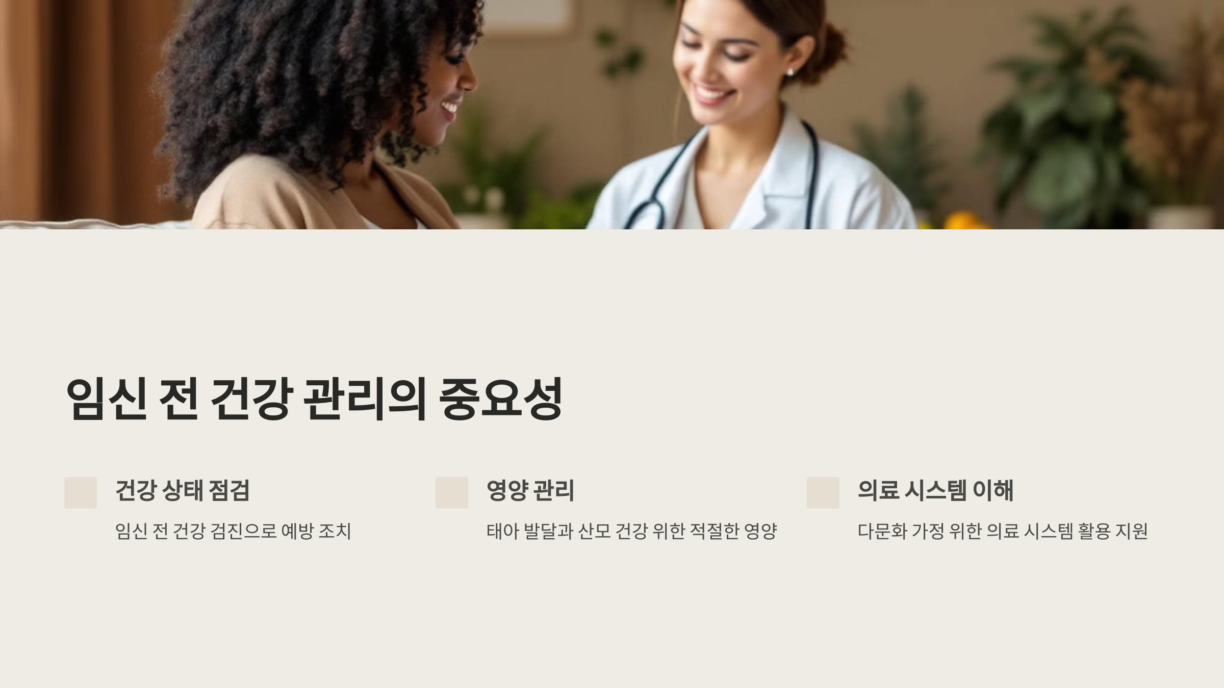 임신 전 건강 관리의 중요성에 대해 설명하는 텍스트와 여자 의사가 여성에게 진료 내용을 설명하는 이미지