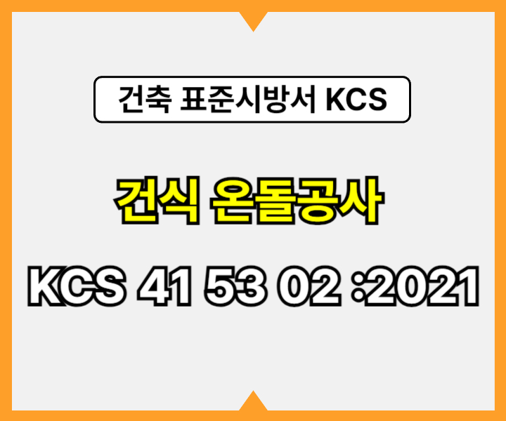 건식 온돌공사 KCS 41 53 02 :2021 건설 표준시방서1
