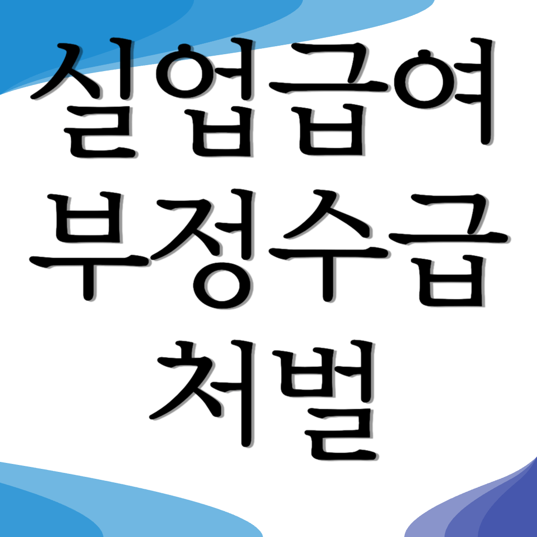 실업급여 부정수급 처벌