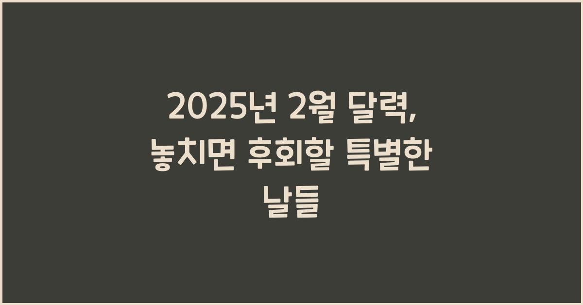 2025년 2월 달력