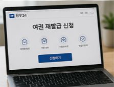 여권 재발급 온라인 신청방법