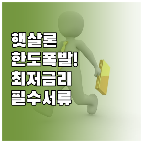 햇살론 한도 조회와 금리 혜택 및 서..