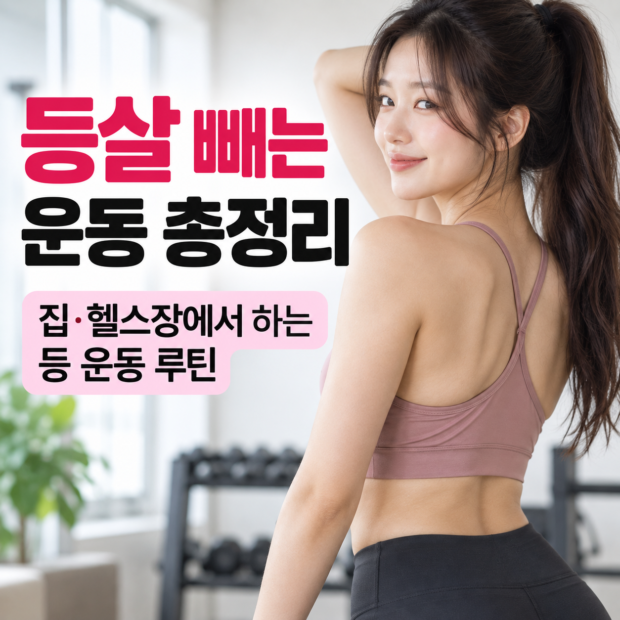 등살 빼는 운동