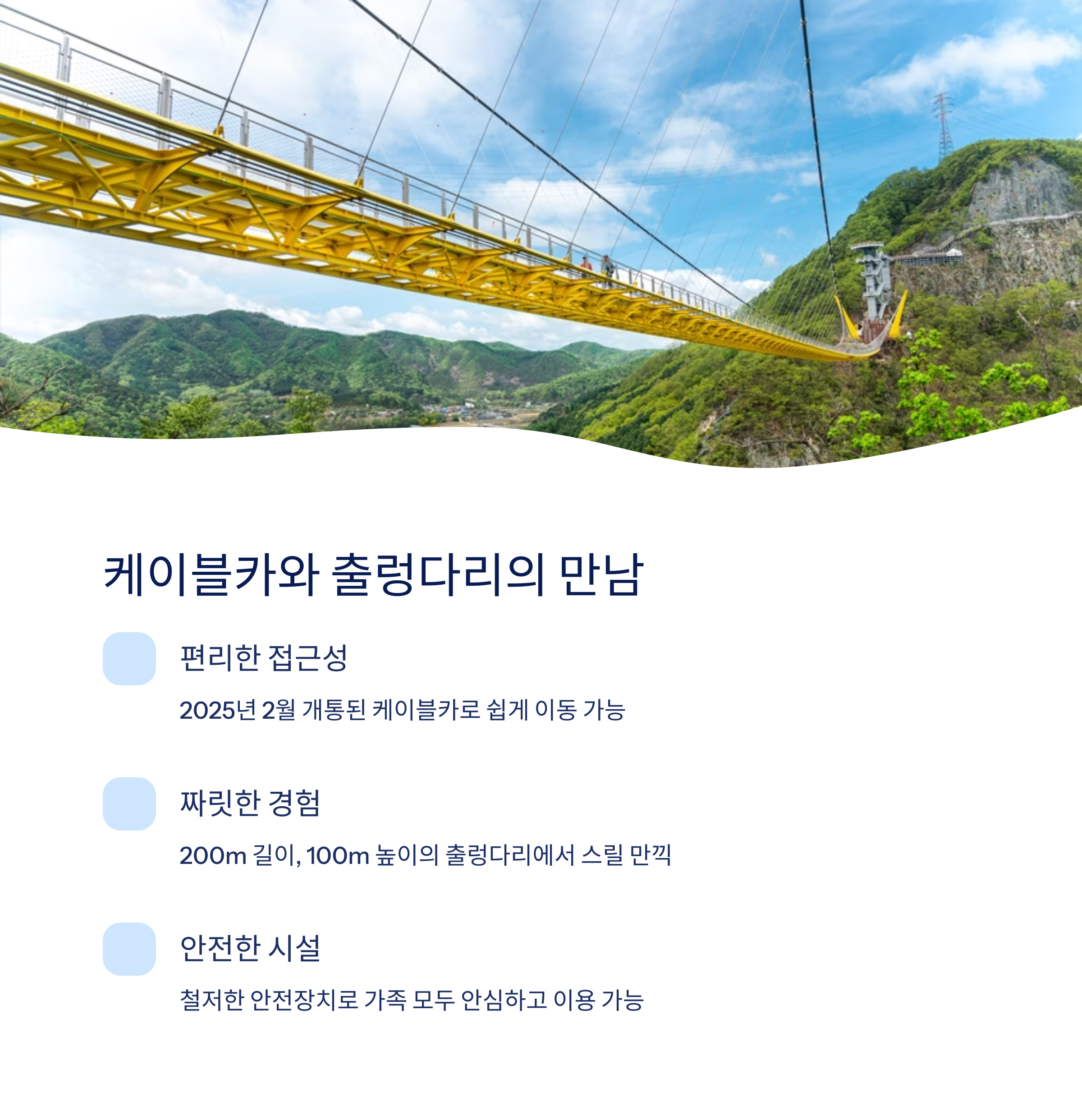 케이블카와 출렁다리의 만남