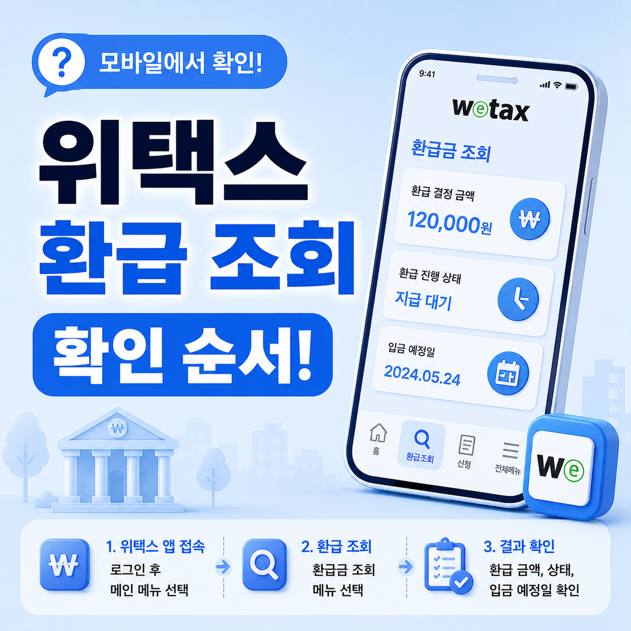 위택스 모바일 환급 조회 확인 순서 안내