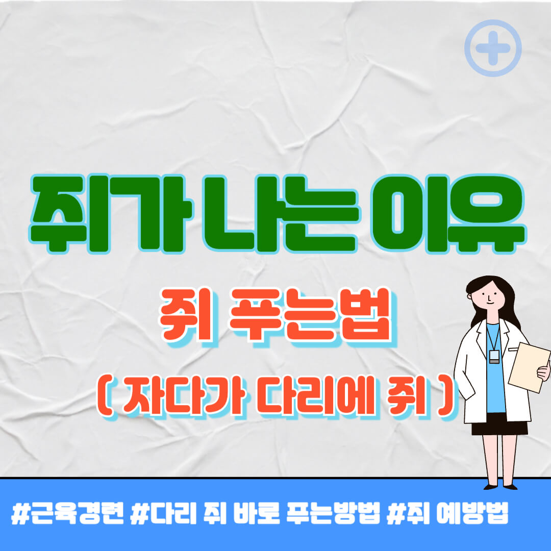 자다가 다리에 쥐가 나는 이유 썸네일