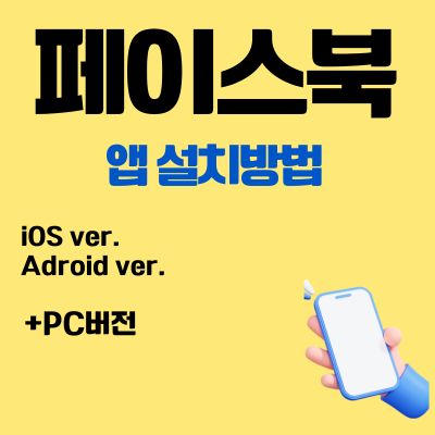 썸네일_페이스북 어플 무료 설치방법 (아이폰, 안드로이드 버전)