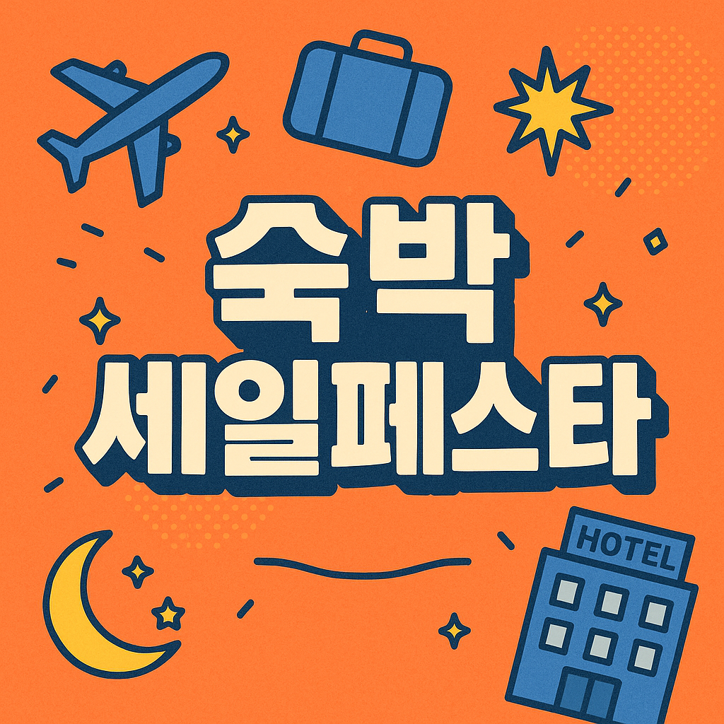 2025 여름숙박 세일페스타 완벽 가이드