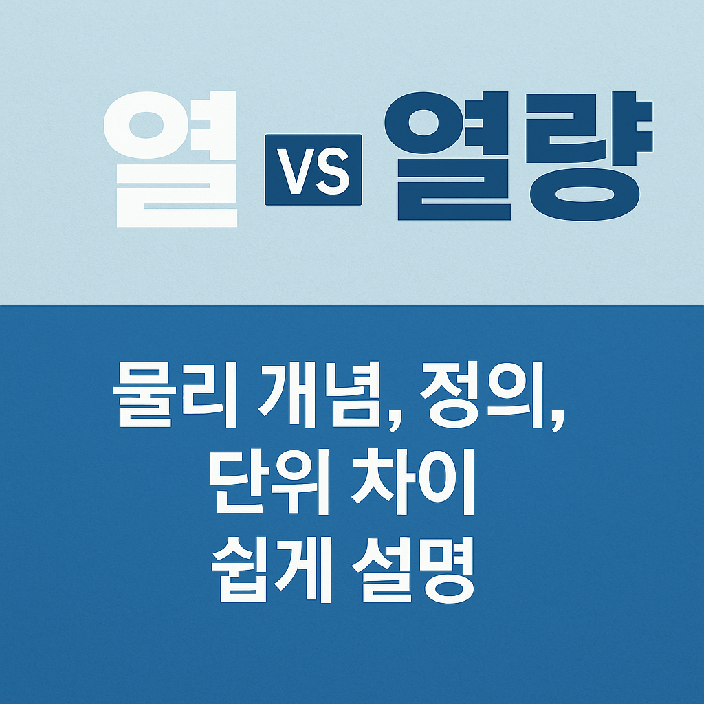 열, 열량
