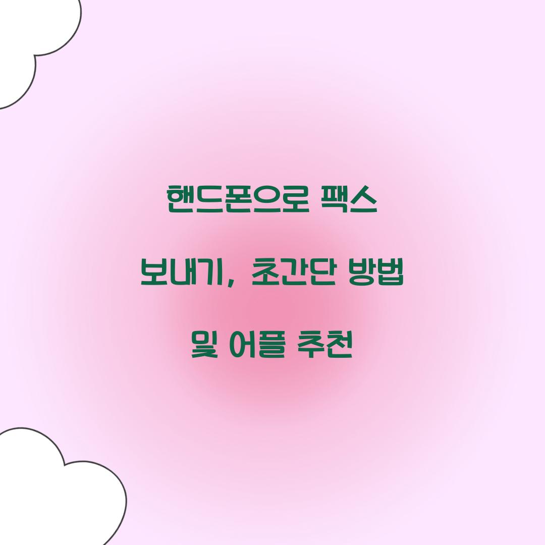 핸드폰으로 팩스 보내기