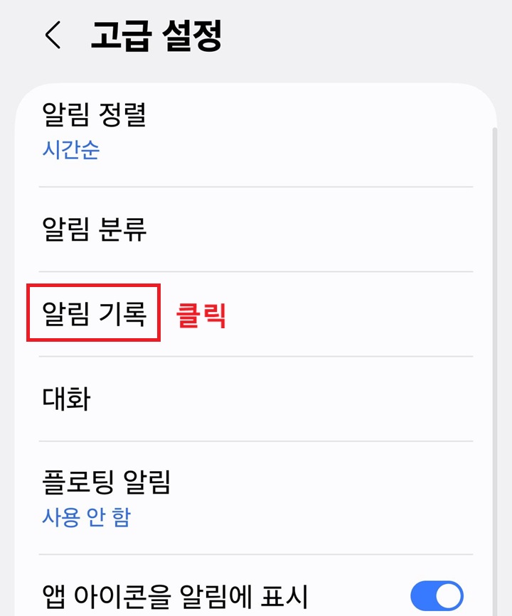 고급 설정 페이지에 알림 기록 메뉴 보임