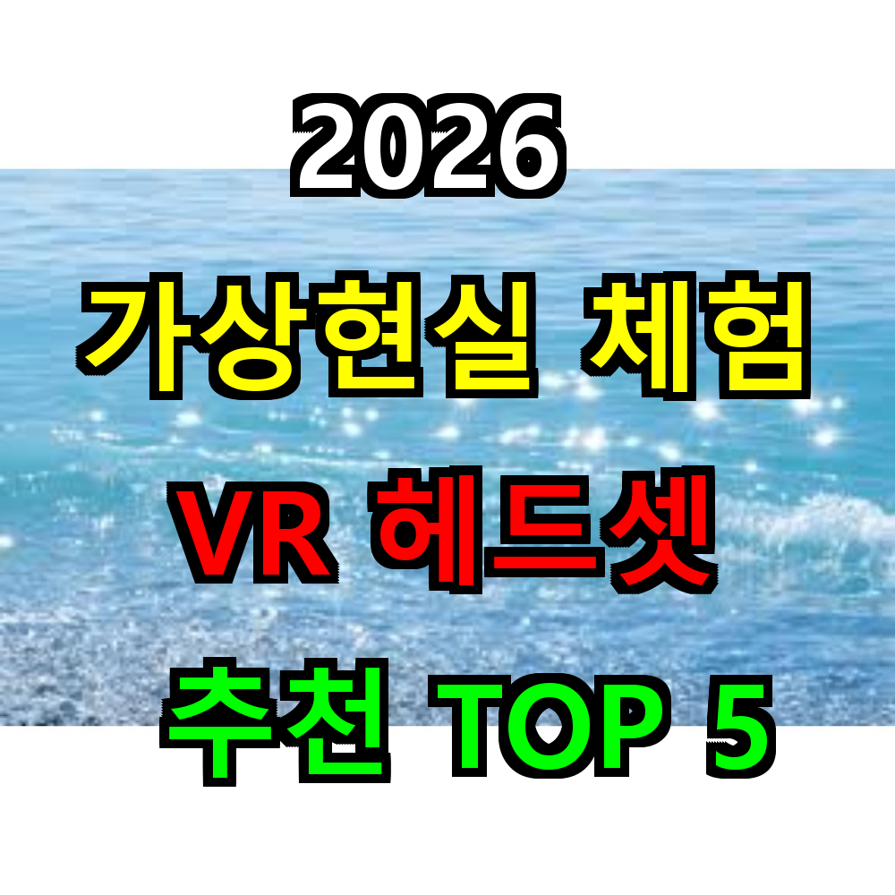 2026 가상현실 체험 헤드셋 추천 TOP 5