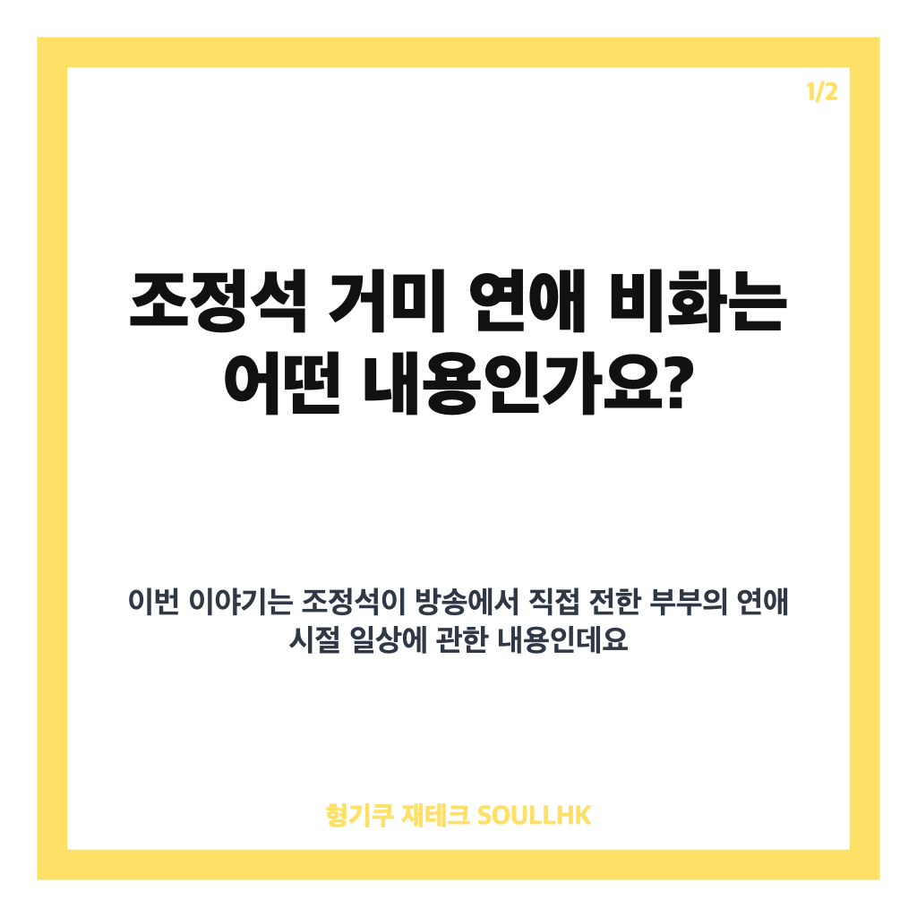 조정석 거미 연애 비화, 노래방 데이트와 결혼식 축가 이야기 카드뉴스 1