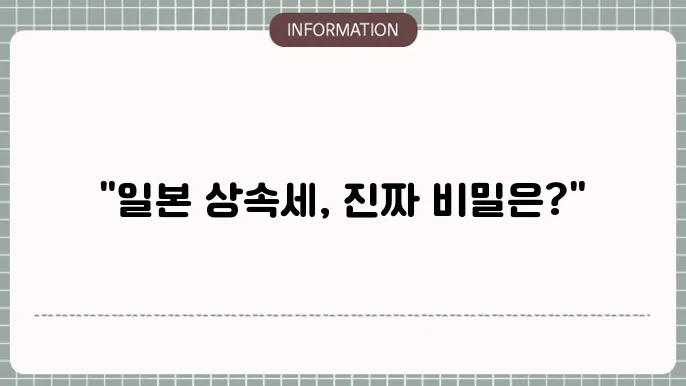 상속세 세율 비교