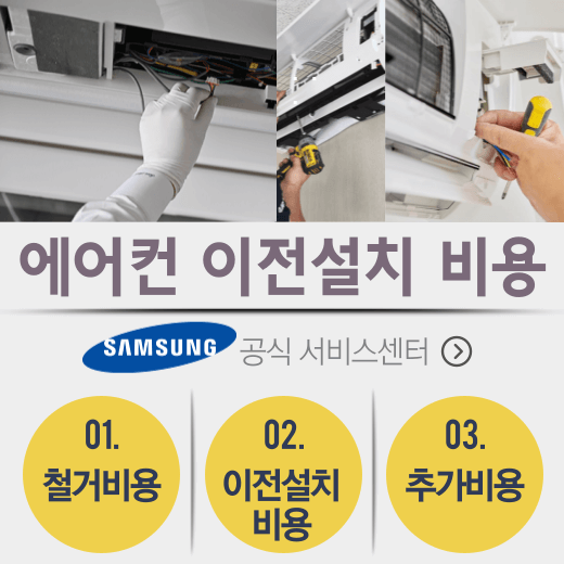 삼성-에어컨-이전설치-비용-견적-안내