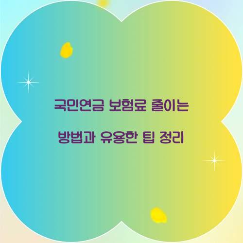 국민연금 보험료 줄이는 방법