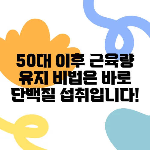 50대 이후 근육량 유지 비법은 바로 단백질 섭취입니다!