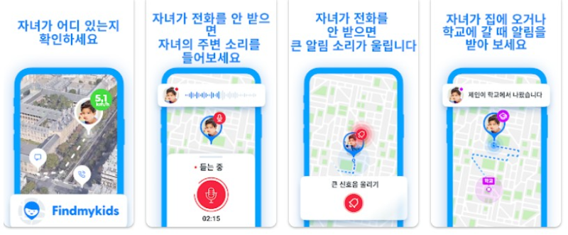 파인드 마이 키즈앱 기능