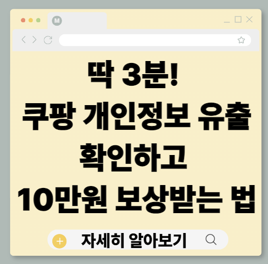 딱 3분! 쿠팡 개인정보 유출 확인하고 10만원 보상받는 법