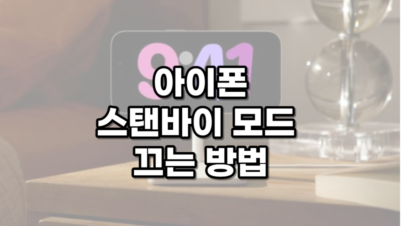 아이폰 스탠바이 모드 끄는 방법 썸네일