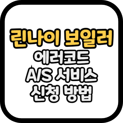 린나이 보일러 에러코드 및 A/S 서비스 신청 방법