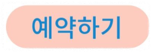 예약하기창