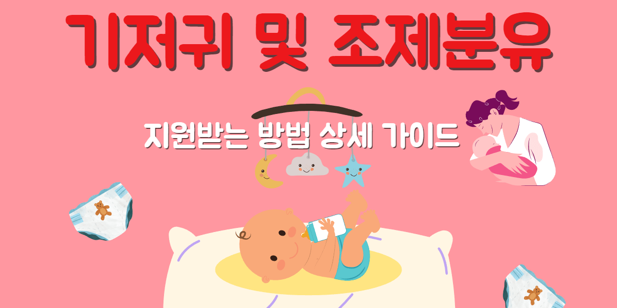 기저귀 및 조제분유 지원받는 방법