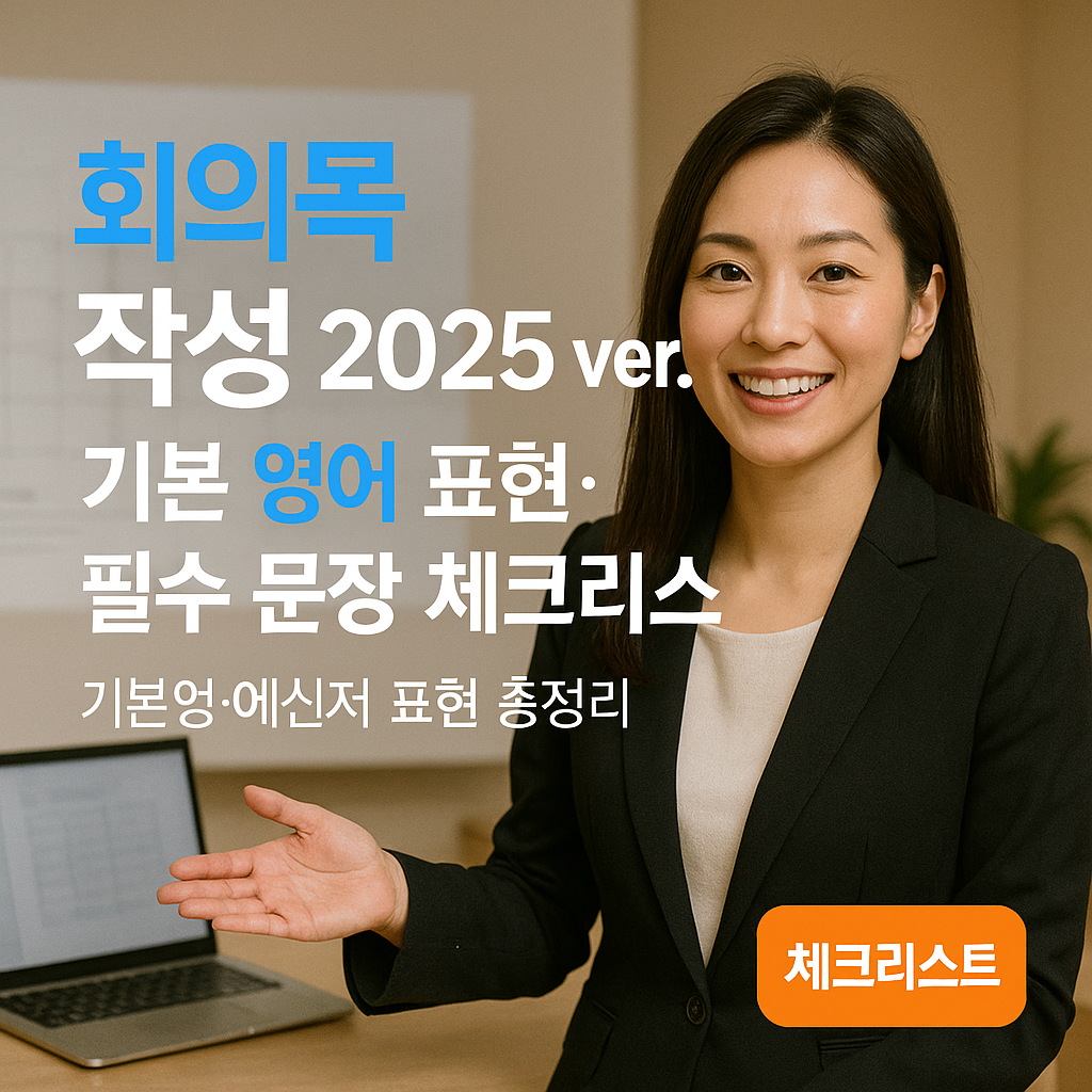 회의록 작성 2025 ver. 기본 영어 표현·필수 문장 체크리스트