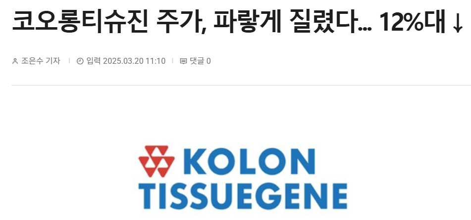 코오롱티슈진 주가 급락