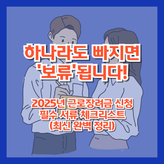 하나라도 빠지면 '보류'됩니다! 2025년 근로장려금 신청 필수 서류 체크리스트 (최신 완벽 정리)