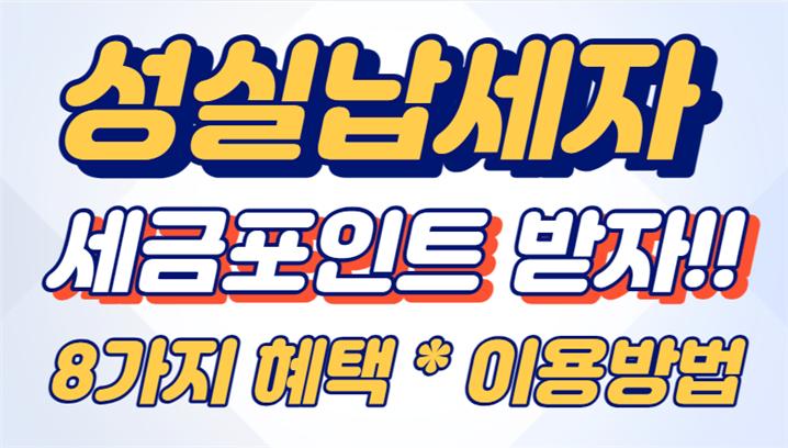 [성실 납세자 혜택] 세금포인트 8가지 혜택 및 이용방법