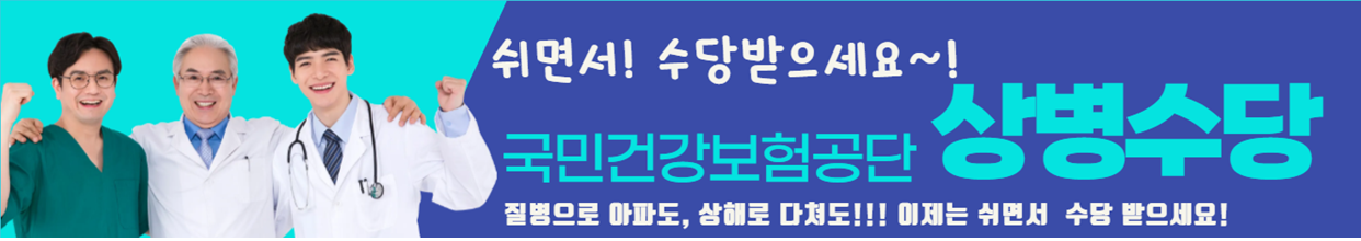 국민건강보험공단에서 아파서 쉬어도 최대720만원 상병수당 받을수 있습니다~!