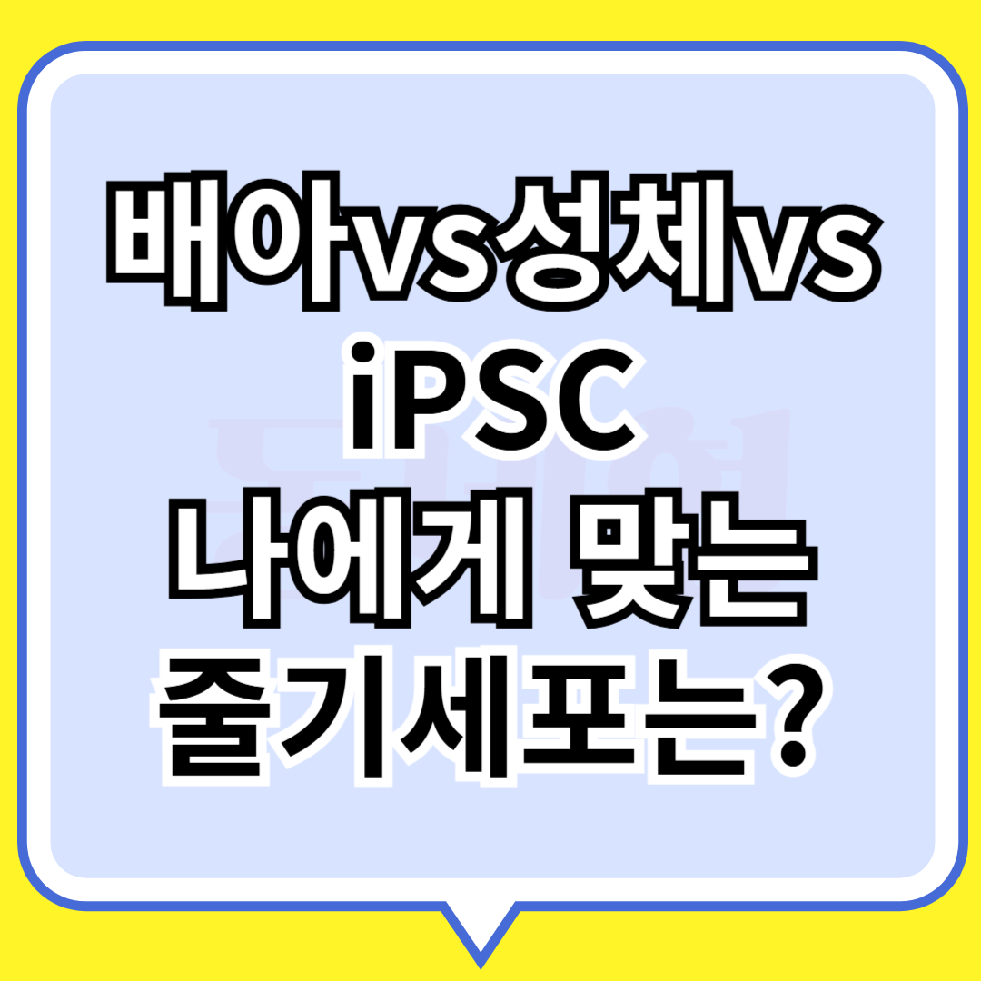 배아-성체-iPSC 나에게 맞는 줄기세포는?