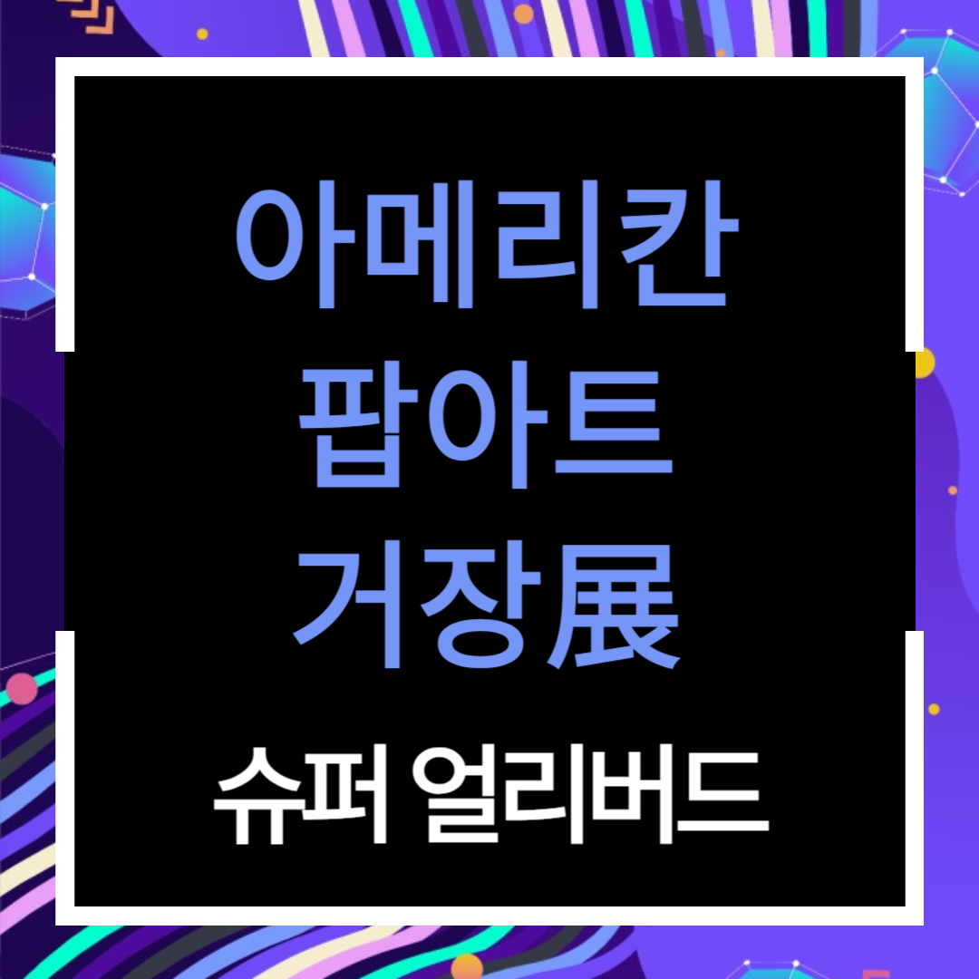 '아메리칸 팝아트 거장전' 얼리버드 티켓예매 (50% 할인), 전시 일정