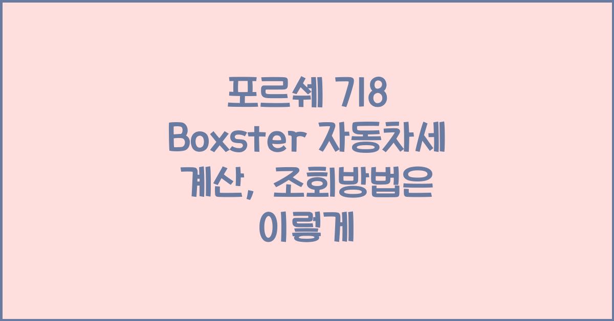 포르쉐 718 Boxster 자동차세 계산, 조회방법