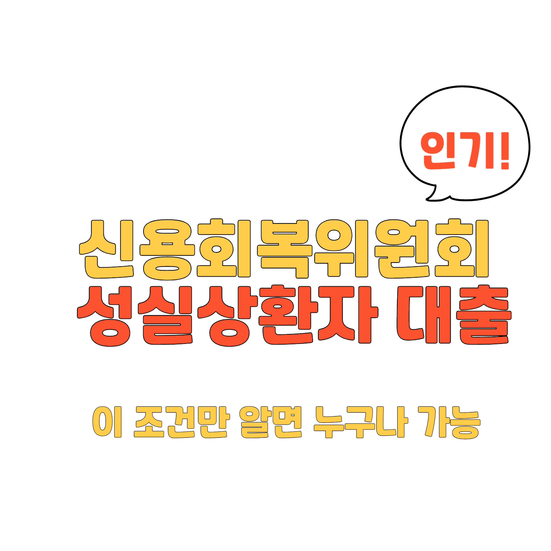 성실상환자 대출