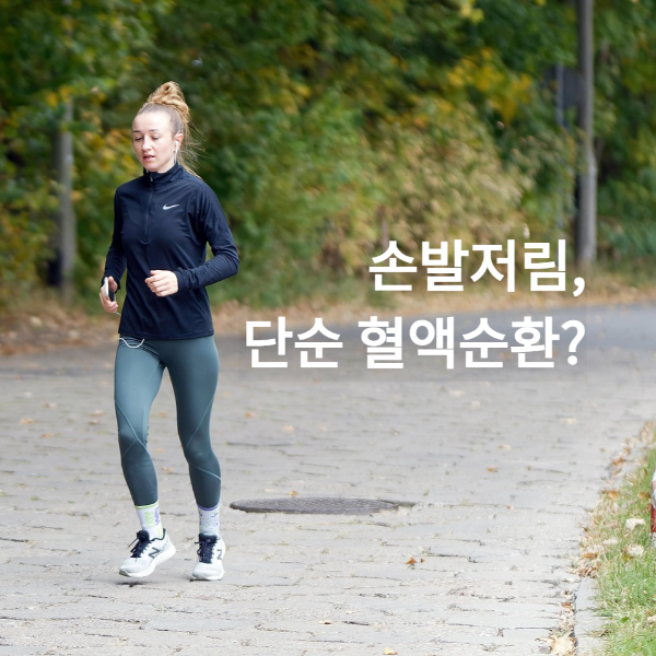 손발 저림을 예방하기 위해 조깅을 하는 여자
