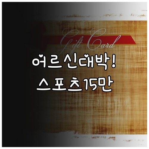 2026년 어르신 스포츠 상품권 15..