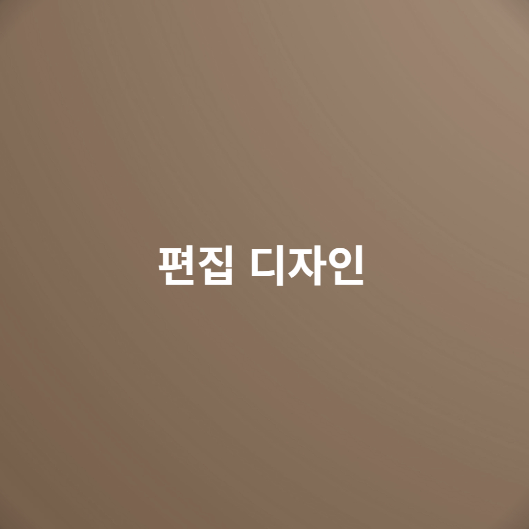 편집디자인