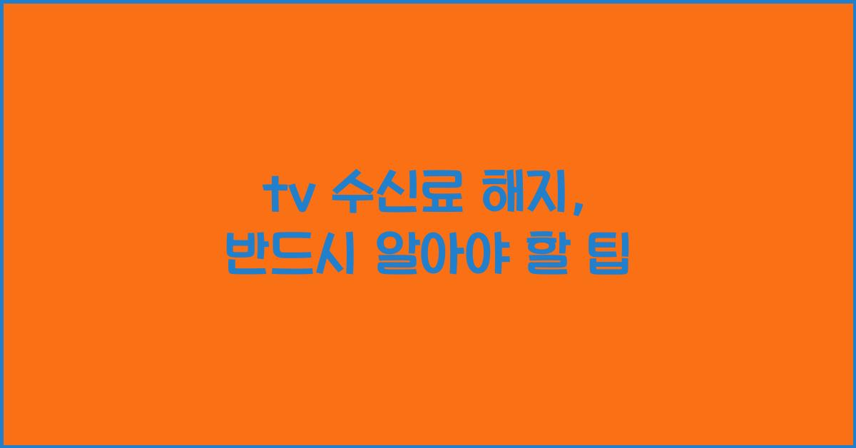 tv 수신료 해지