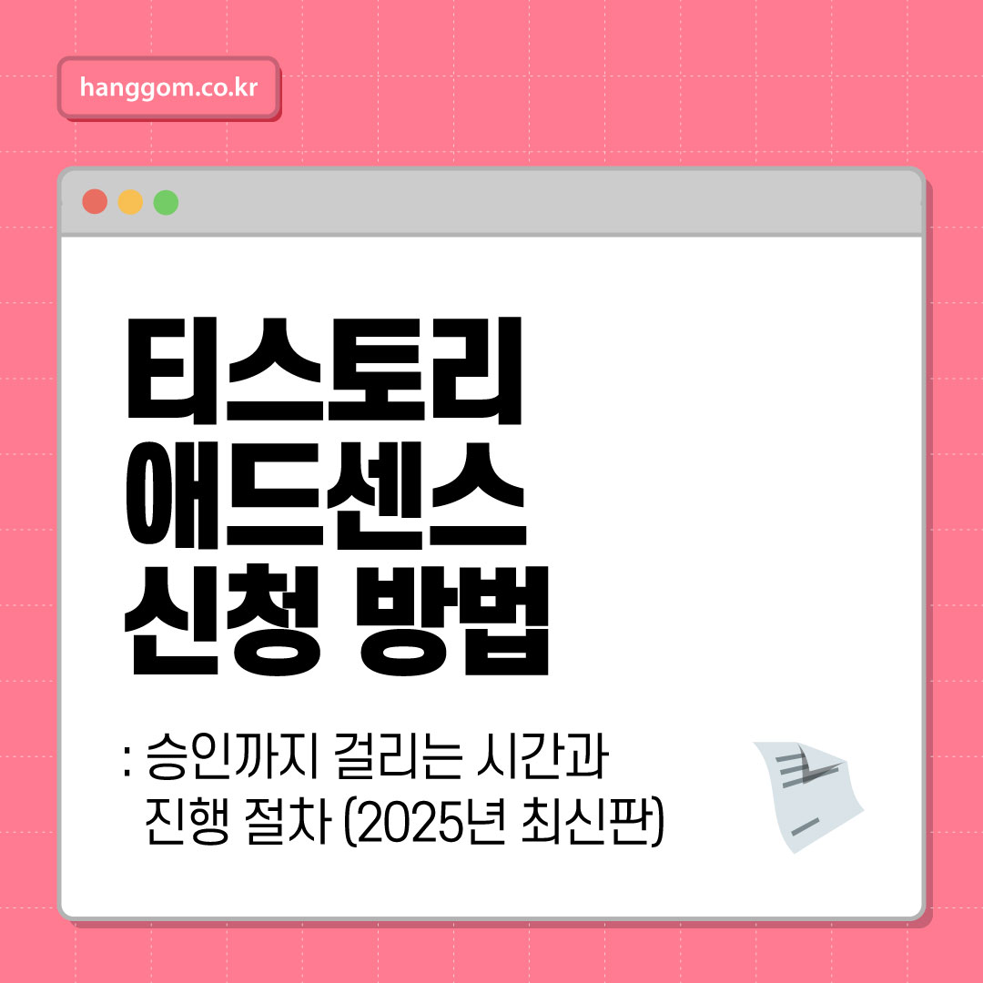 티스토리 애드센스 신청 방법: 승인까지 걸리는 시간과 진행 절차