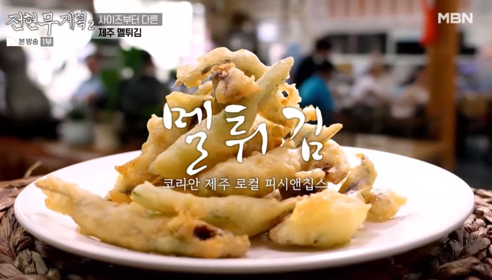 전현무계획2 제주 향토 음식인 '각재기국', '멜튀김'